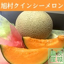茨城県　旭村　メロン　クインシーメロン　旭村クインシーメロン　赤肉メロン　