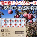 りんご　りんごジュース　信州　長野