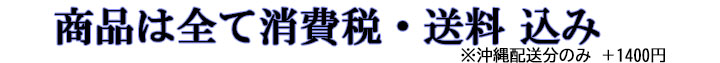 全国どこでも送料無料　送料無料　配送料無料　送料　配送料　無料